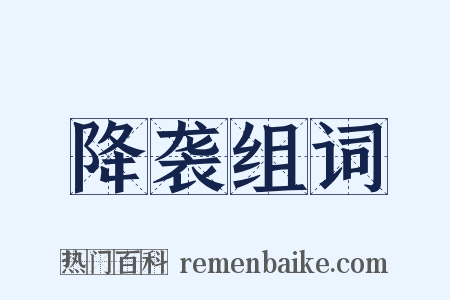 降袭组词是什么意思的图片